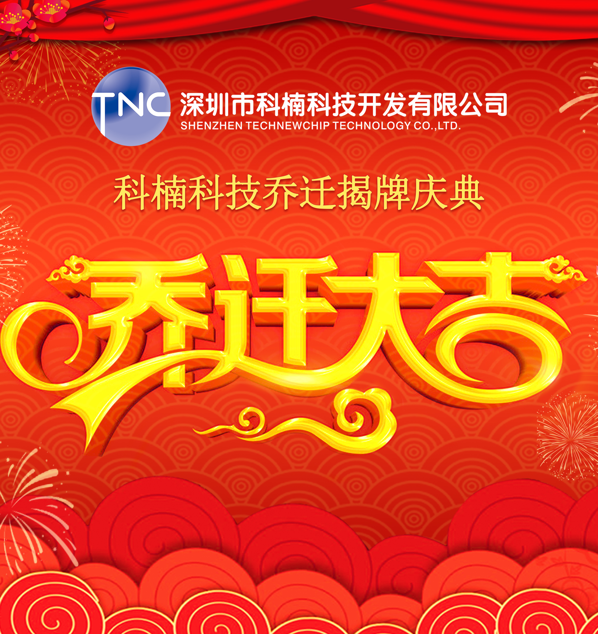 公司搬遷‖立足新起點(diǎn)，啟航新征程